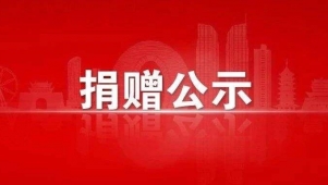 贵州省红十字会2023年4月份接受社会捐赠款物收支情况公示