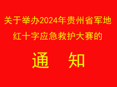 关于举办2024年贵州省军地红十字应急救护大赛的通知