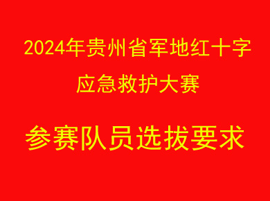 2024年贵州省军地红十字应急救护大赛参赛队员选拔要求