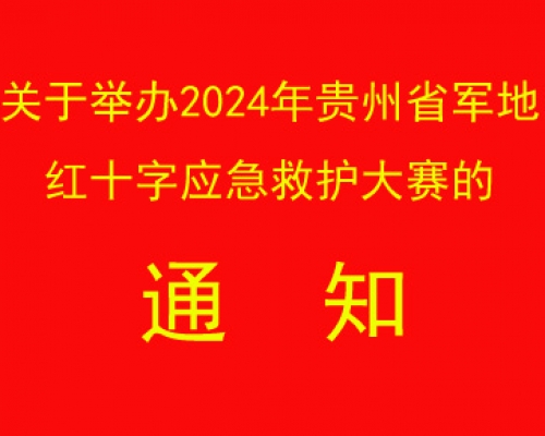 关于举办2024年贵州省军地红十字应急救护大赛的通知