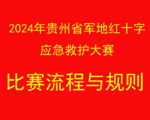 2024年贵州省军地红十字应急救护大赛比赛流程与规则