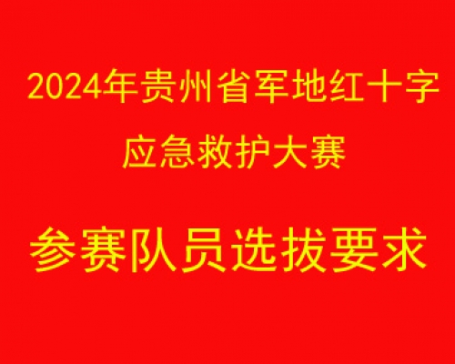 2024年贵州省军地红十字应急救护大赛参赛队员选拔要求