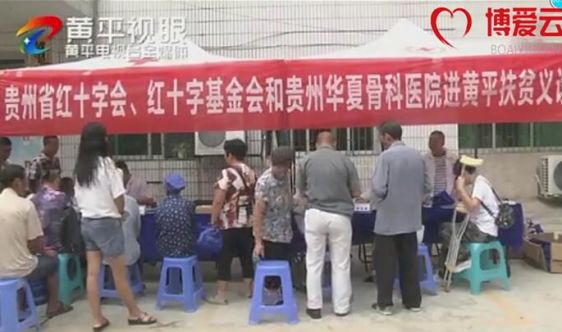 “博爱助医”扶贫义诊活动走进黔东南州黄平县