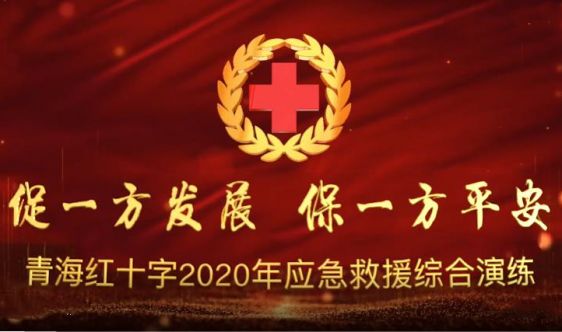 2020年青海省红十字会救援队应急综合演练