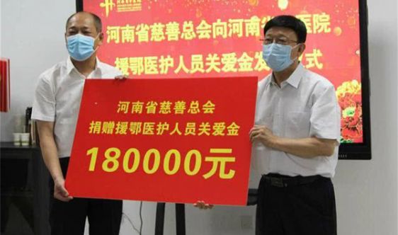 关爱逆行者！河南省慈善总会为援助武汉医护人员送关爱金