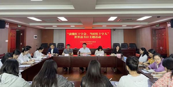 云南省红十字会举行“读懂红十字会、当好红十字人”世界读书日主题活动