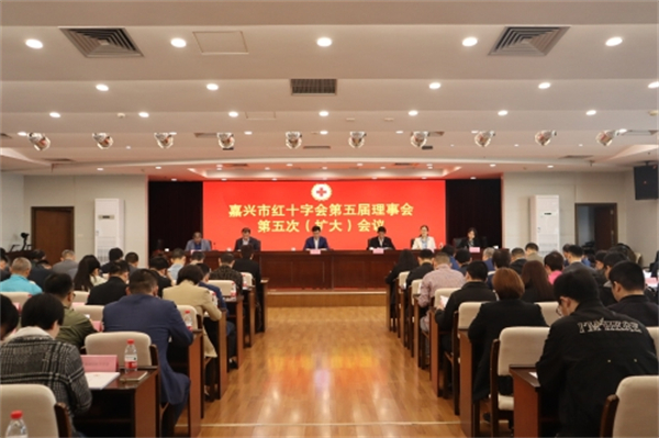 嘉兴市红十字会召开第五届理事会第五次（扩大）会议