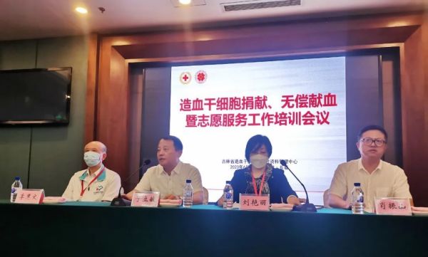 吉林省造血干细胞捐献者资料管理中心2023年度造血干细胞捐献、无偿献血暨志愿服务工作培训会议在长召开