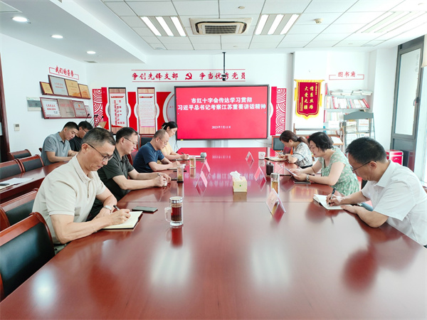 无锡市红十字会第一时间传达学习贯彻习近平总书记考察江苏重要讲话精神