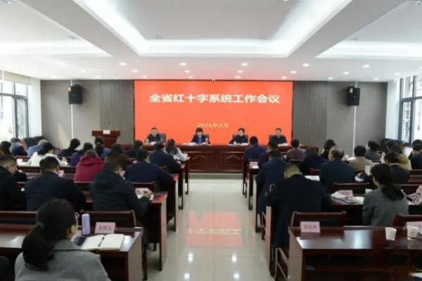 提升覆盖率！湖南省红十字会召开2024年度工作会议