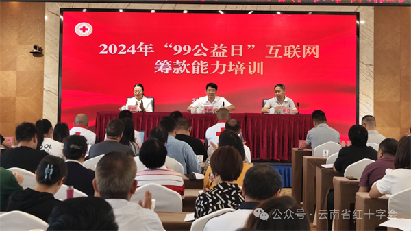 云南省红十字会2024年“99公益日”互联网筹款能力培训班圆满结束