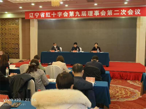 辽宁省红十字会召开第九届理事会第二次会议