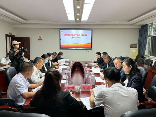 西双版纳州红十字会监事会召开第一届第三次会议